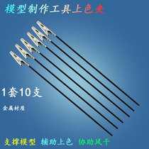 Metal Steel Upper Color Clip High Model DIY Production Tool Da Military Hand Office Spray Corrosion Resistant Spray Paint Clip