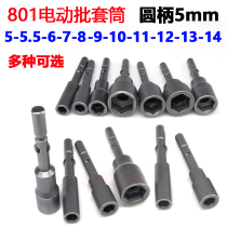 Hexagon sleeve 801 electric screwdriver sleeve 801 electric batch sleeve set electric starting sleeve 5mm round handle sleeve