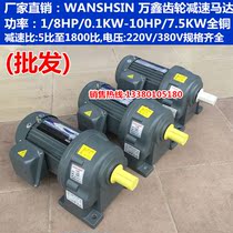 WANSHSlN Wanxin Emerson horizontal three-phase gear reduction Motor Motor 100w ~ 200W full speed ratio