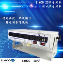Simco XC horizontal negative ion blower antistatic fan industry eliminates static dust removal efficient dust removal