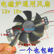 Small Number of Induction Cookstoves Fan 12V 18V Electric Tao Furnace Induction Oven Universal Fan Blades 8 5CM