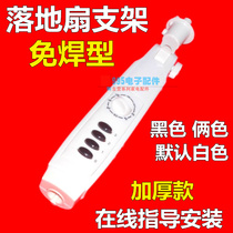 Floor fan accessories shell fan bracket junction box switch box box accessories plastic fan body modification electric fan