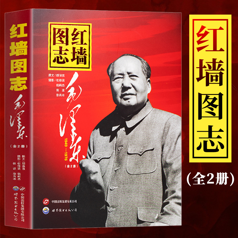 正版现货】红墙图志上下全2册讲述共和国奋发图强的故事图解历史