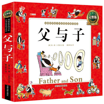 父与子漫画书大全集正版注音版1一6年级小学生彩色双语版一二三年级课外阅读书籍老师推荐的书三五六年级 绘本拼音少儿二年级1-2