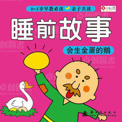 启蒙早教睡前胎教故事 婴幼儿育儿书籍百科 家庭教育畅销图书 幼儿童