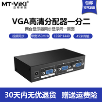 Maxtor-dimensional moment MT-3502 one point two VGA splitter two-port computer connected to TV projection high-definition synchronization