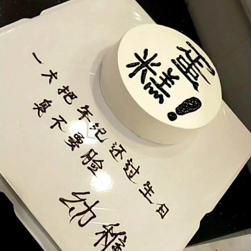 定制 全国同城配送创意网红恶搞搞怪搞笑个性生日蛋糕广州深圳南宁