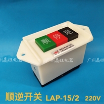 Forward and reverse switch LAP-15 2 220V reverse switch Forward and stop reverse switch Single phase forward and reverse push button switch