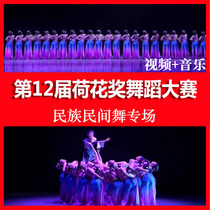 2019 The 12th Lotus Award Dance Competition Adult 12th Lotus Cup Ethnic Folk Campus Video Music