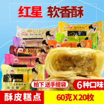 Red Star soft crispy moon cake 60g * 20 bags total 1200g red star Mid Autumn moon cake breakfast cake refreshment cake