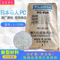 Spot supply easy demoulding PC Japan Teijin L-1225L optical transparent lamps raw materials standard materials
