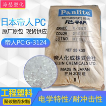 PC Japanese Teijin G-3124 polycarbonate PC resin heat and impact resistance stability transparency
