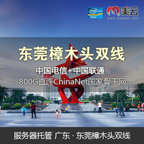Guangdong Dongguan double-line server hosting Zhangmutou computer room 10M20M50M100M exclusive 100 megabytes sharing