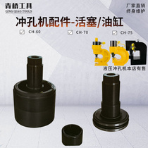 Hydraulic punching machine accessories CH60 70 75 80 piston lock cap oil seal hydraulic fitting