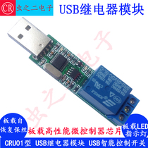 Factory direct USB relay module USB intelligent control switch