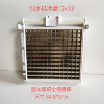 Ice machine Copper ice grid ice plate 12x13 Ice machine original universal evaporator ice plate 12*13 Star extreme snow resistance