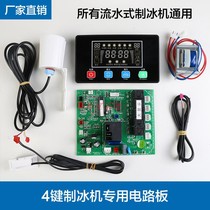 Flow ice machine computer board Yanghang Jingxin large display control board Ice pure key display circuit board