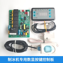 Xingji Anxue Xueli Lai Songqi ice machine computer board digital display button control board main board flow-type universal