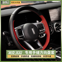 21 Weipai tank 300 hand-stitched steering wheel cover special handle cover modified cowhide four-season general interior supplies