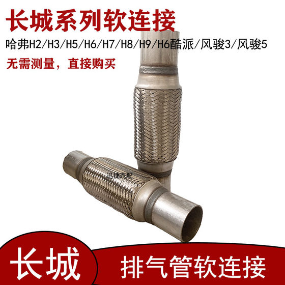 훌륭한 벽 CUV HARVARD H2/H3/H5/H6H7 배기관 소프트 연결 FENGJUN 3 FENGJUN 5 충격 소프트 조인트에 적합합니다. 훌륭한 벽 CUV HARVARD H2/H3/H5/H6H7 배기관 소프트 연결 FENGJUN 3 FENGJUN 5 충격 소프트 조인트에 적합합니다.