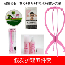 Wig care tools five-piece set) Hair net) Steel comb) Care liquid) Bracket hair wax cos wig