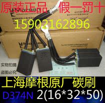 Original Shanghai Morgan DC motor carbon brush D374N 2*(16*32*50) DC motor brush
