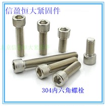 304 stainless steel screw inner hexagonal bolt M8 cup head screw cylindrical head screw lengthened bolt screw