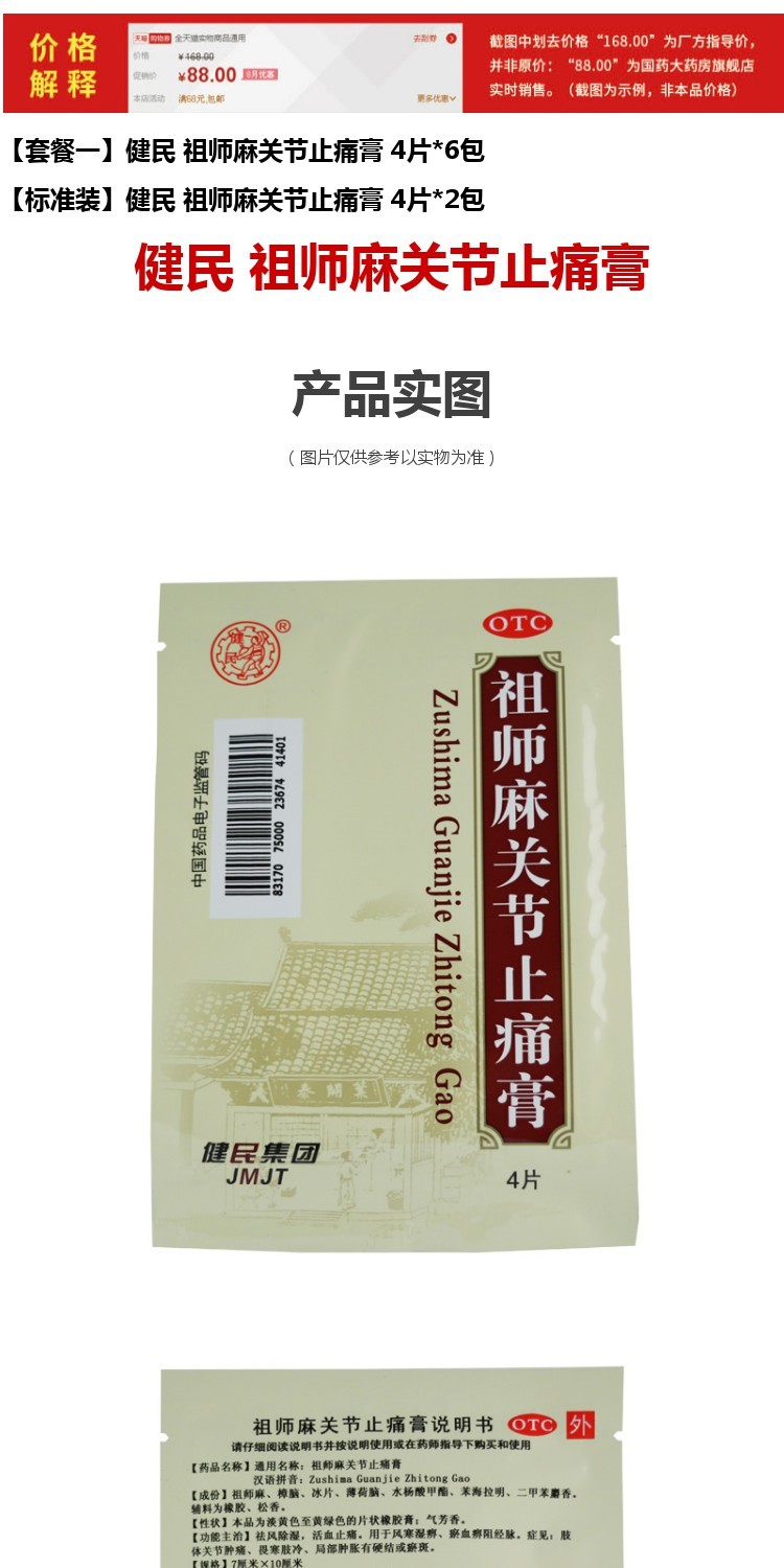 2袋】健民 祖师麻关节止痛膏4贴 祛风除湿 活血止痛风寒湿痹药膏