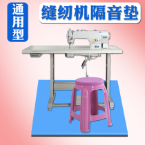 Electric flat car sewing machine soundproof and shockproof mat thickened silent manual tailor machine household silencer buffer mat