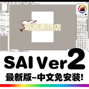 SAI2绘画软件动漫插画漫画线稿上色 送笔刷材