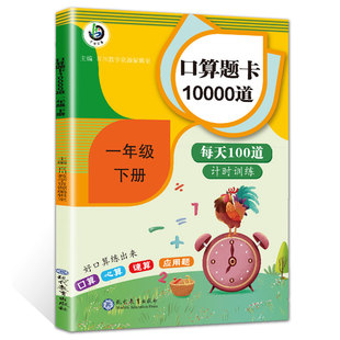 2020小学一年级下册口算题卡人教版每天100道1年级数学思维训练一课一练每日一练同步训练应用题天天练测试卷辅导书寒假作