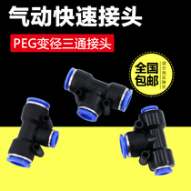 Pneumatic quick-plug quick plastic gas pipe reduction T-type T-Tick PEG10-8 reducing diameter conversion size head 12-6 joint
