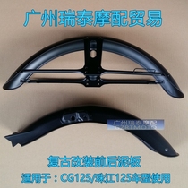 Motorcycle mudguard CG125 retro modified front and rear fender mudguard mud tile Pearl River 125 universal mudguard canopy