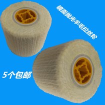 Factory direct high quality pure wool wheel cross core wire drawing wheel mirror special polishing wheel paint surface treatment