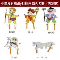 Childrens shadow play props Kindergarten homemade handmade diy materials Doll curtain Shaanxi An souvenir toy