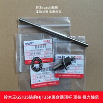 Suitable for Suzuki King GS125 Diamond Leopard HJ125K Suzuki GN125 clutch top rod top column plane bearing