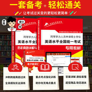同等学力申请硕士学位英语考试2020英语水平全国统一考试大纲教材历年真题模拟卷申硕英语词汇视频在职攻读硕士学位联考英语2019
