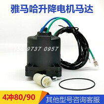 Yamaha four-punch 80 horsepower 90 horsepower lifting electric starter motor overboard accessories Marine