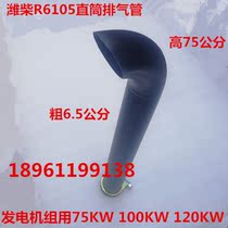 Weichai 6105 exhaust pipe Weifang 6105 diesel engine exhaust pipe 6108 generator set 75KW100KW120KW