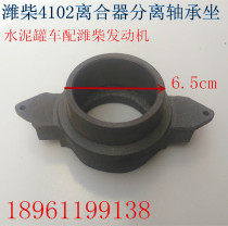 Weifang Wei Chai 4102 Separation Bearing Seat Huafeng Power Clutch Bearing 4102P Separation Bearing Seat