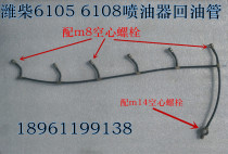 Weifang diesel engine parts Weichai 6105 nozzle return pipe 6108 return pipe Injector return pipe
