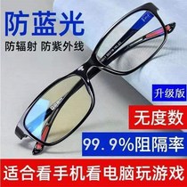 (Special model) look at the upgraded glasses women play computer mens mobile phone eye protection anti-blue light radiation anti-fatigue flat light mirror