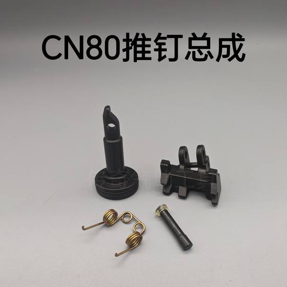 공압 네일 총 액세서리 CN55/70/80 네일 푸시 발톱 피스톤 샤프트 네일 푸시 기계 Mex Met 공압 네일 총 액세서리 CN55/70/80 네일 푸시 발톱 피스톤 샤프트 네일 푸시 기계 Mex Met