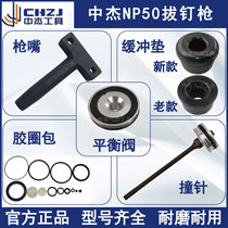 Zhongjie NP50 nail gun Buffer pad gun Needle nozzle Balance valve Switch accessories package gun head cylinder