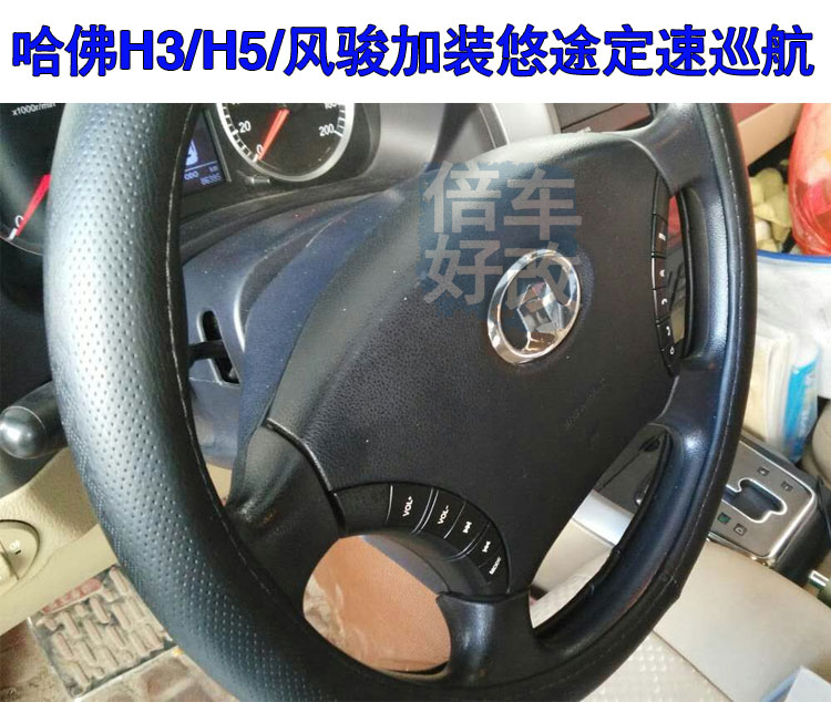 长城哈弗h5 h3风骏定速巡航升级原厂按键款巡航悠途定速模块