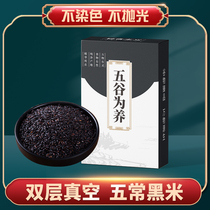 (double layer vacuum) Five regular black rice New rice 5 Gu cereals Northeast heimi Rice Group Eight Precious Rice Porridge Farmhouse New Goods
