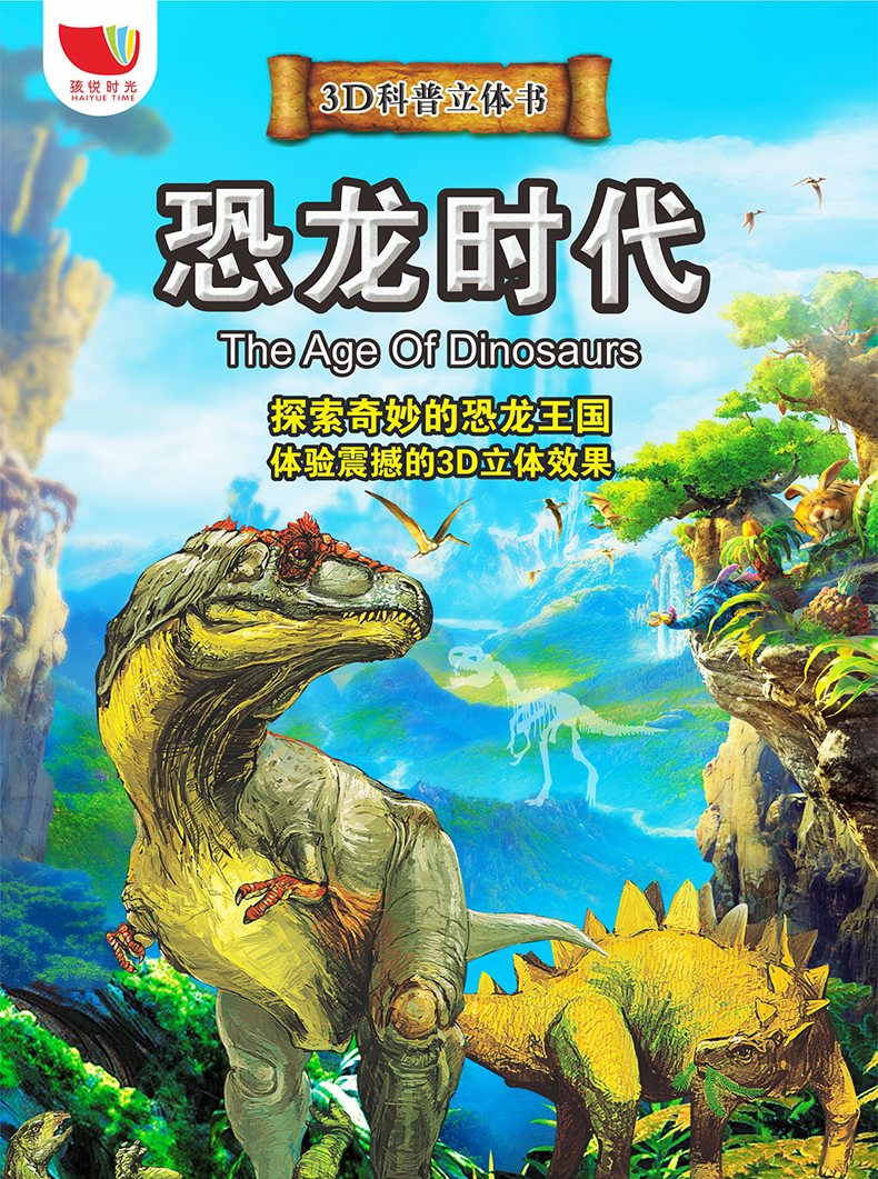 儿童3d立体书恐龙书籍恐龙时代图书恐龙世界03-6-9-12岁儿童科普百科