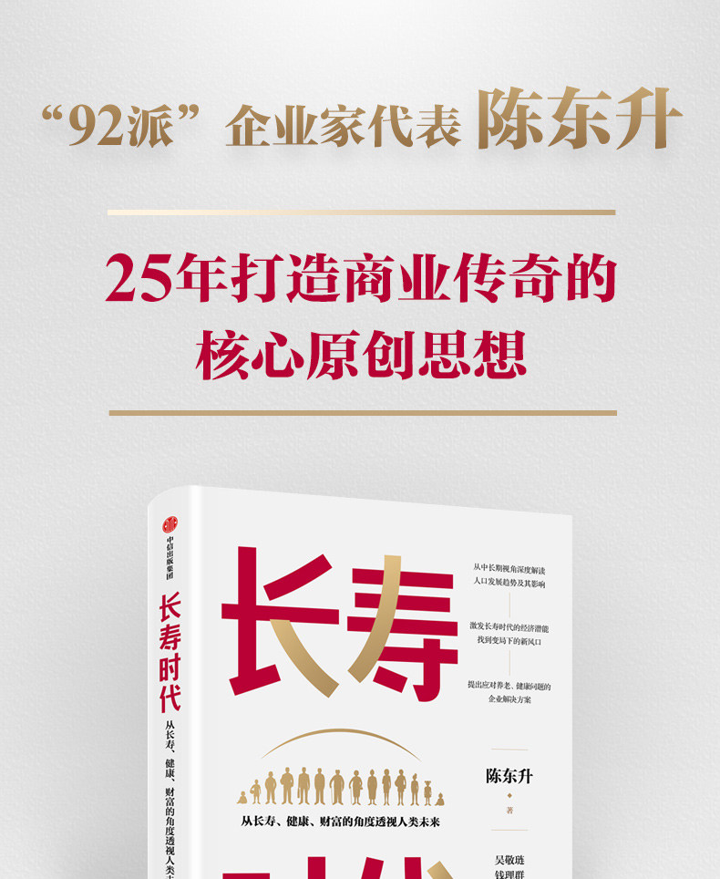 长寿时代陈东升著经管经济理论励志从长寿健康财富的角度透视人类未来