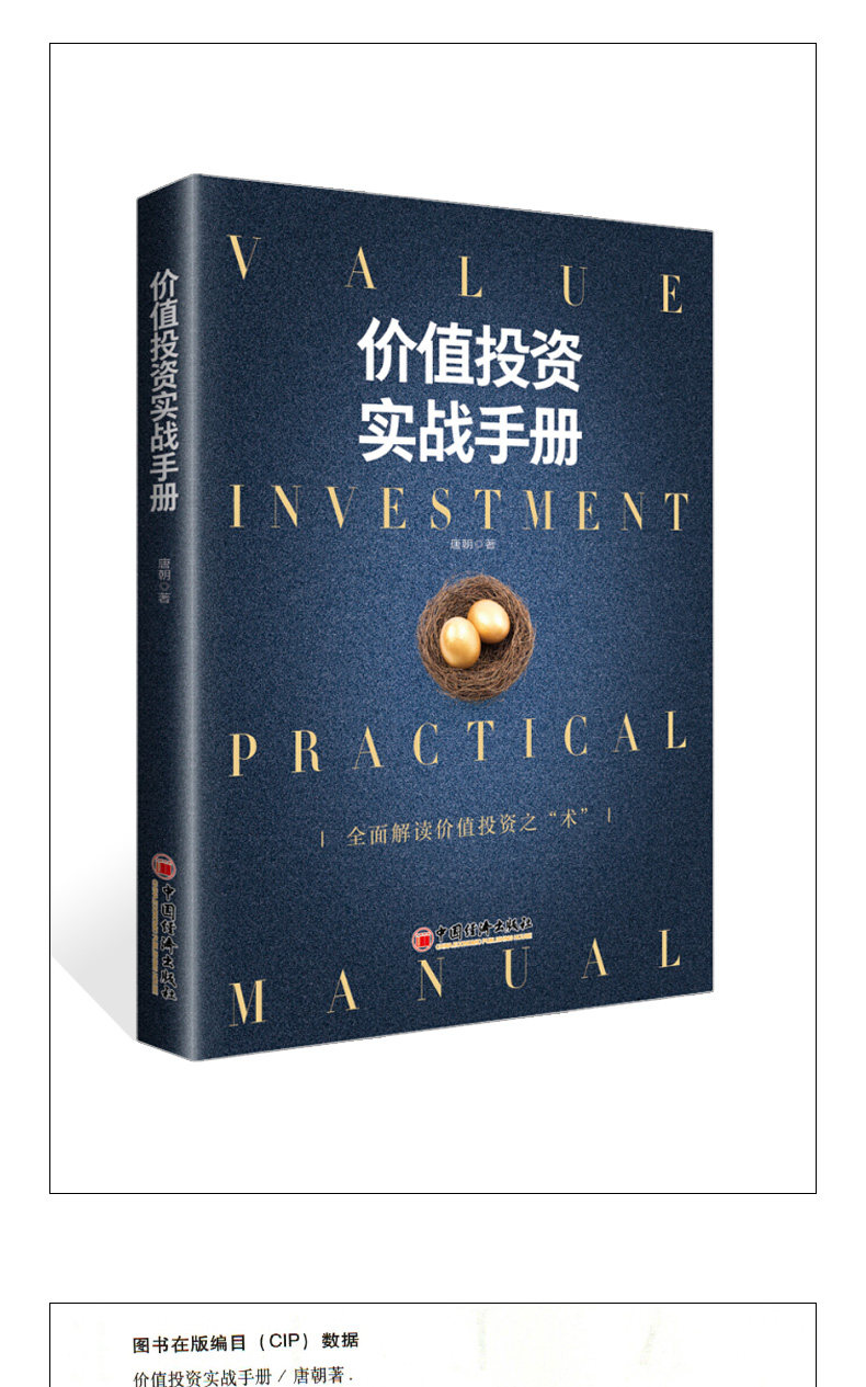 正版 价值投资实战手册 唐朝手把手教你读财报作品全面解读价值投