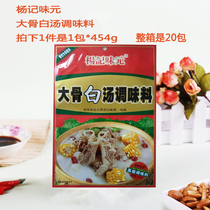 (Yang Kee Taste Meta) 1 Package * 454g Large bone white soup seasonings Seasoned Powder Catering Condiment White Soup Stock